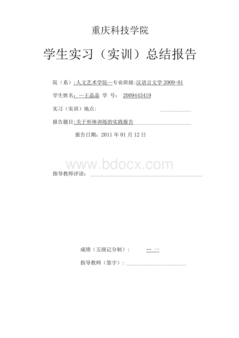 形体训练实训报告.docx_第1页