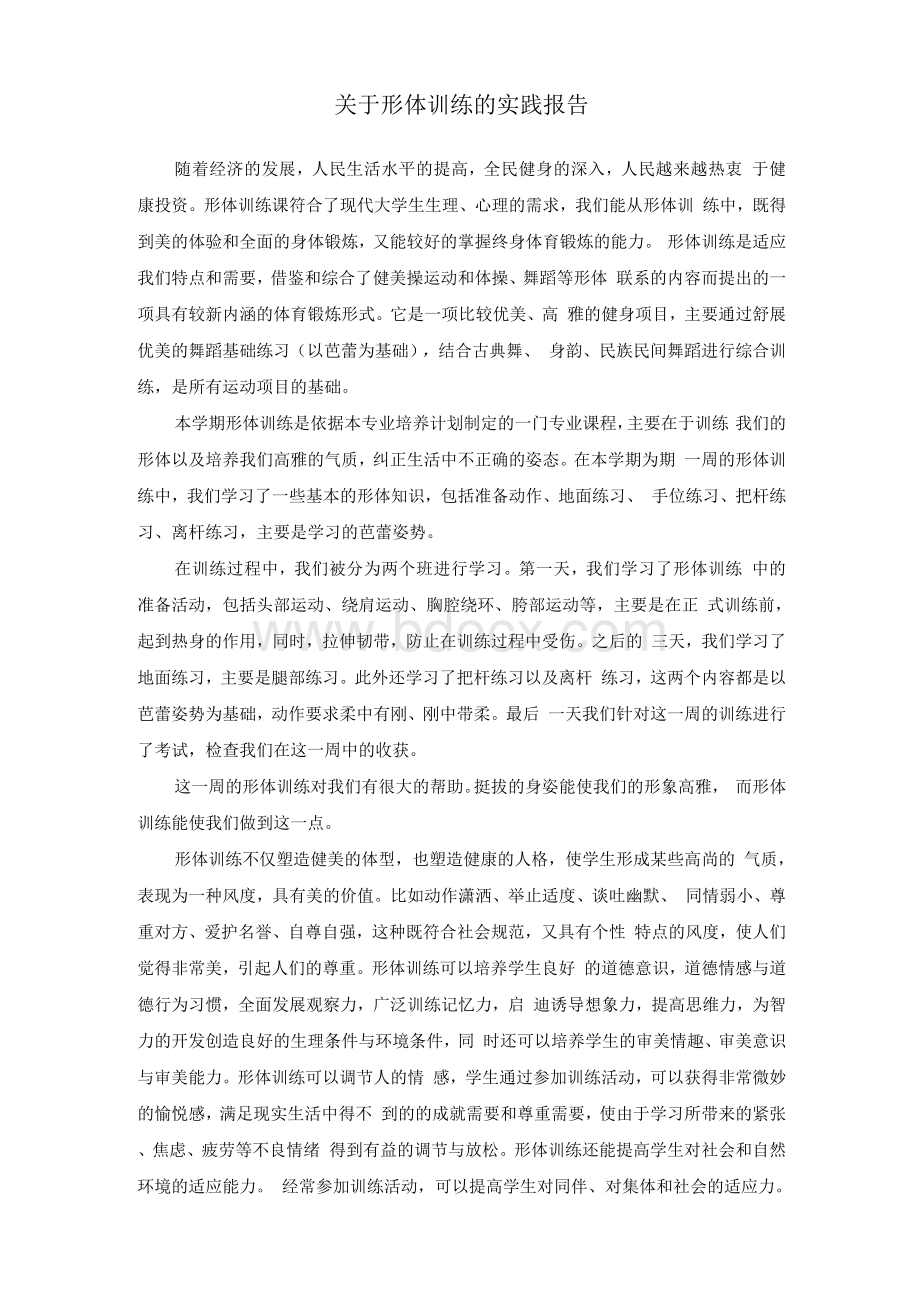 形体训练实训报告.docx_第2页