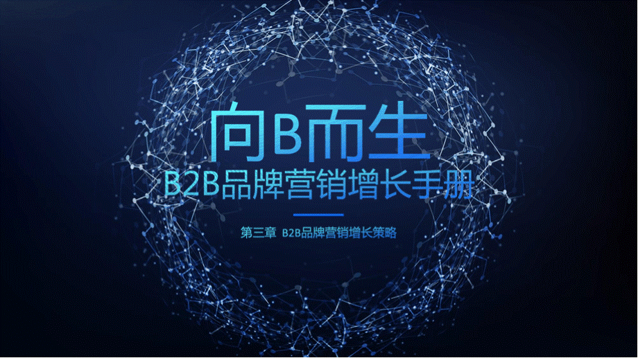 第三章 TO B品牌营销增长策略PPT文档格式.pptx