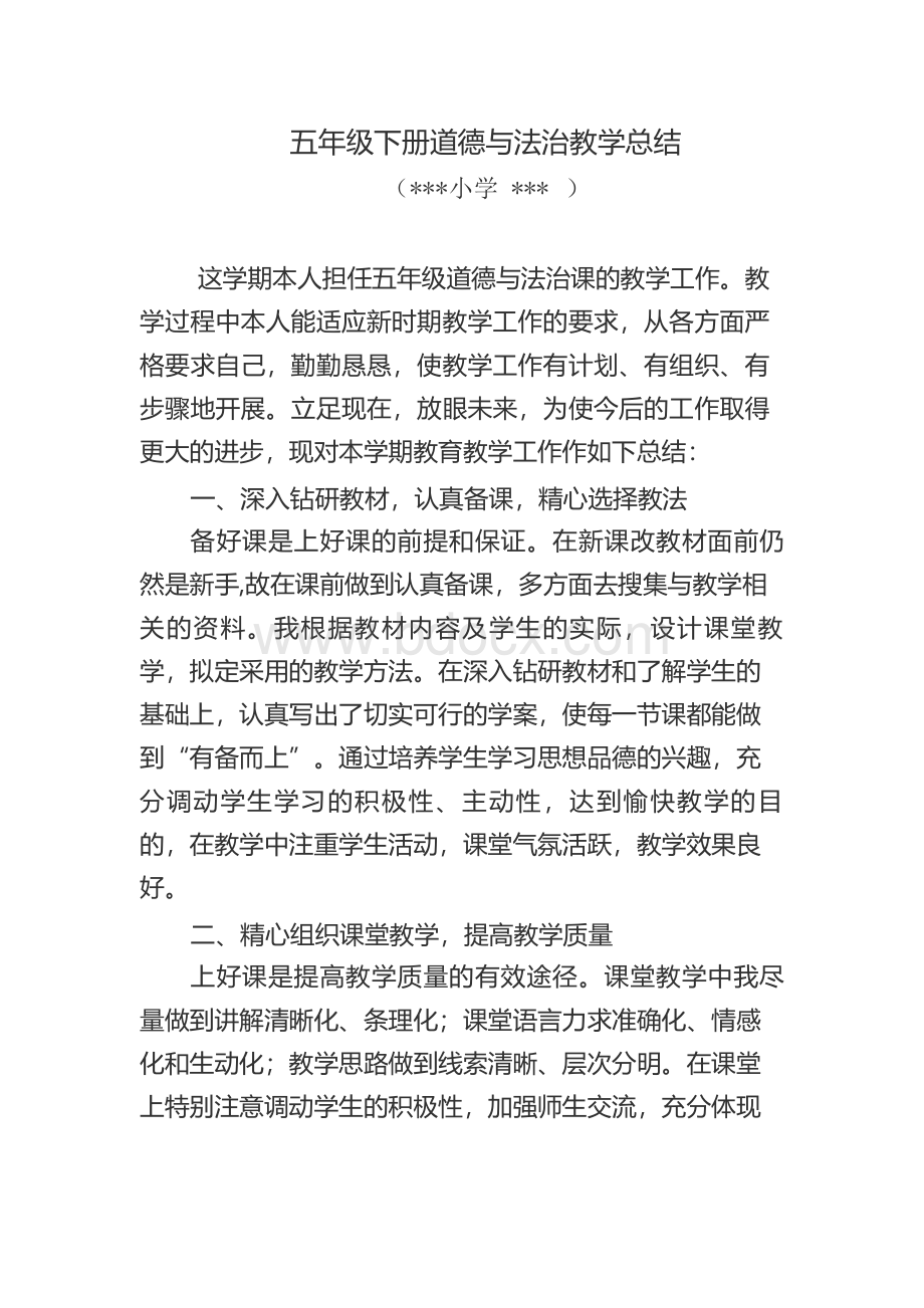 五年级下册道德与法治教学总结.docx_第1页