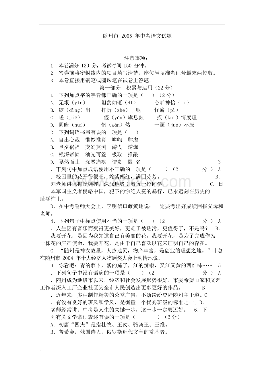 精品试题_随州市2005年中考语文试题.docx_第1页