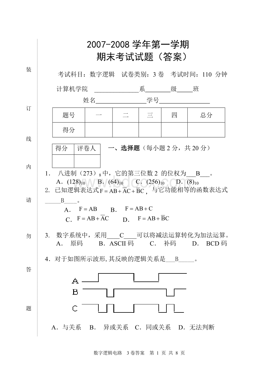 数字逻辑期末考试试卷含答案.doc_第1页