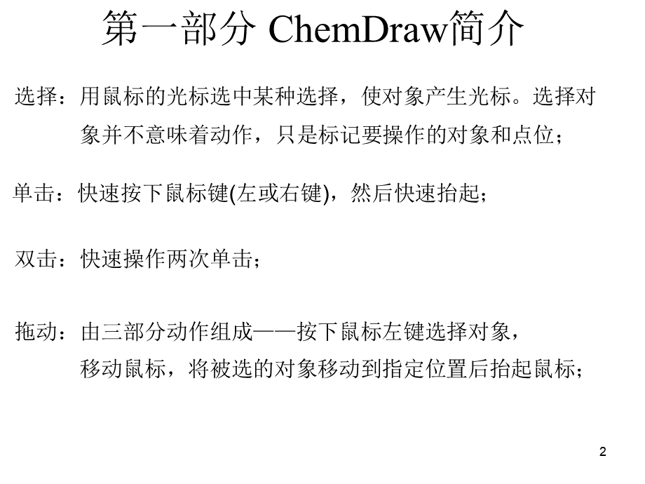 ChemDraw教程（PPT）.ppt_第2页