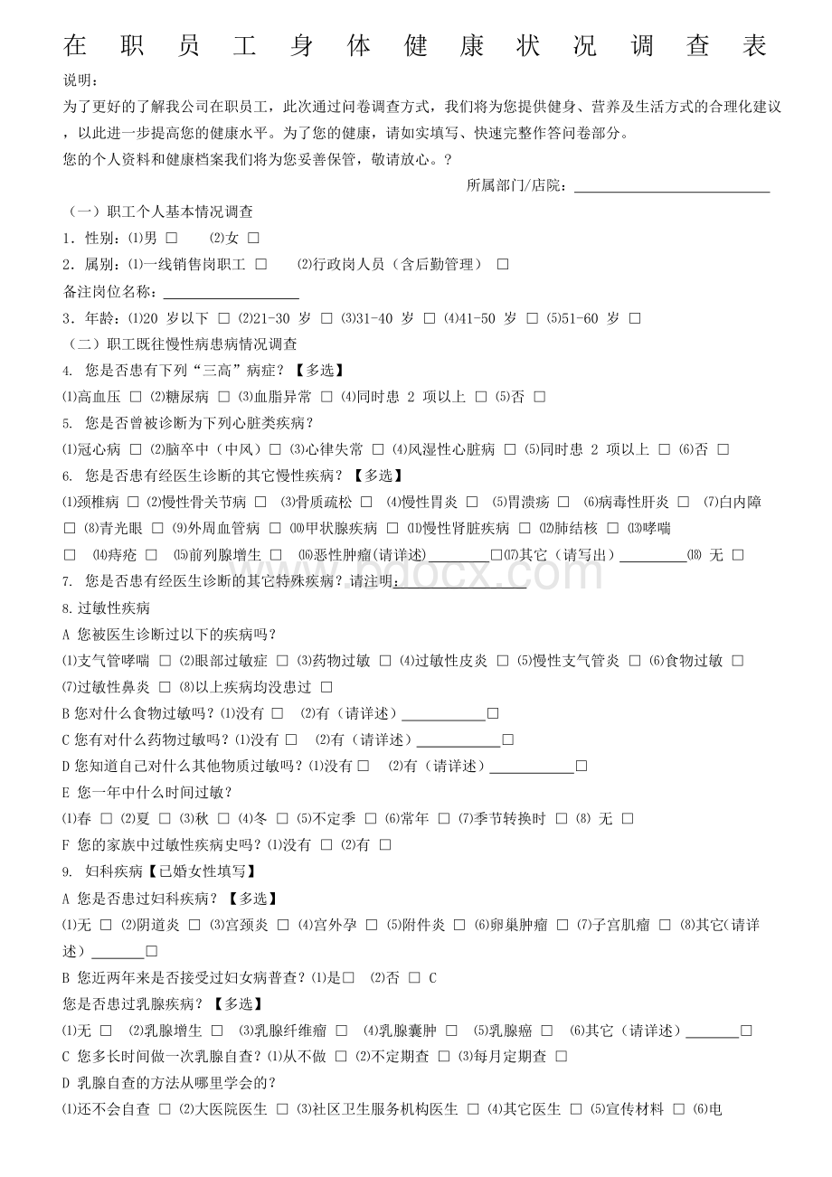 在职员工身体健康状况调查表.docx_第1页