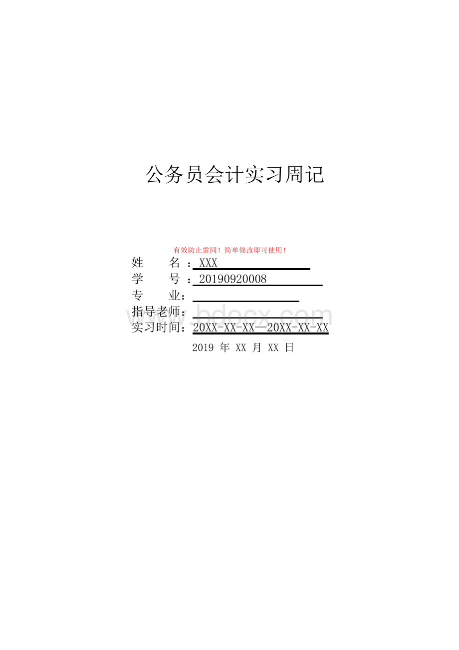 公务员会计实习周记.docx