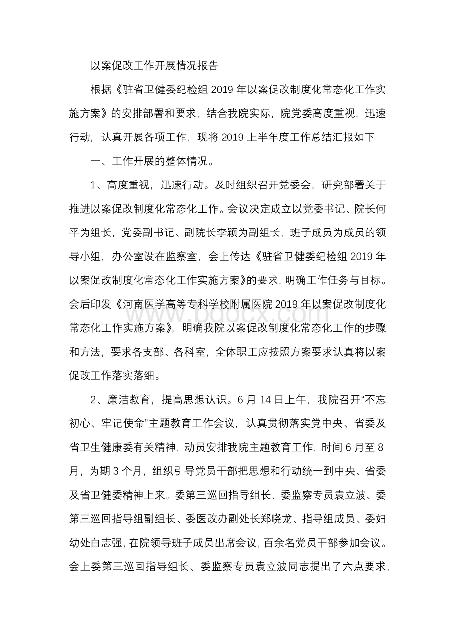 以案促改工作开展情况报告文档格式.docx