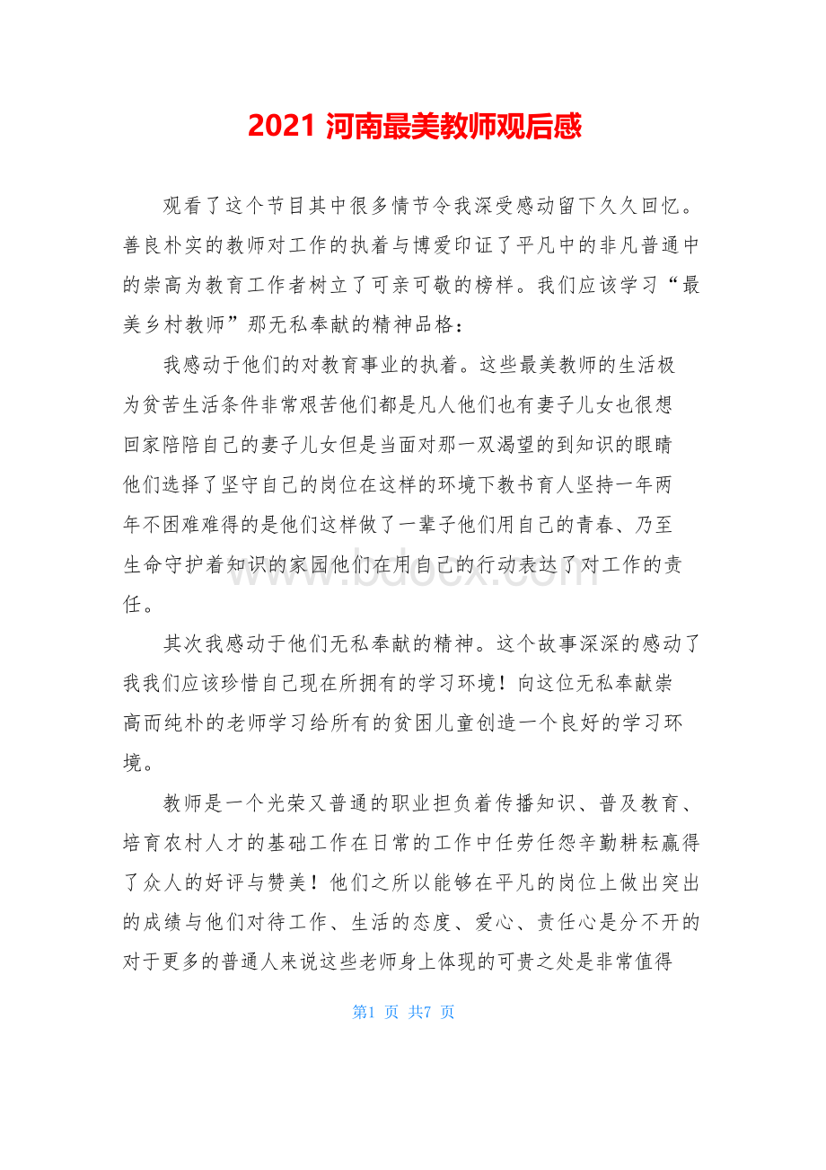 河南最美教师观后感.docx_第1页