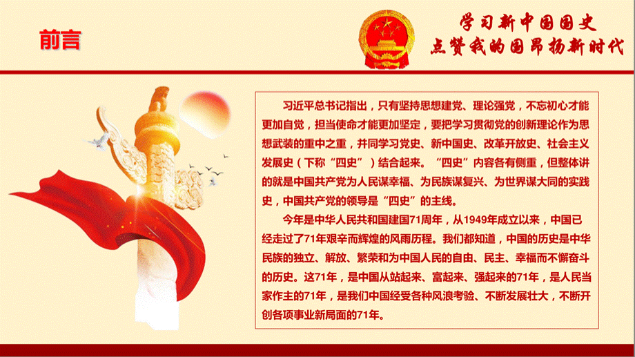 2020年学习“四史”——新中国国史党课PPT(44页,中国国史发展,建国以来十大成就,圆梦工程,.pptx_第2页