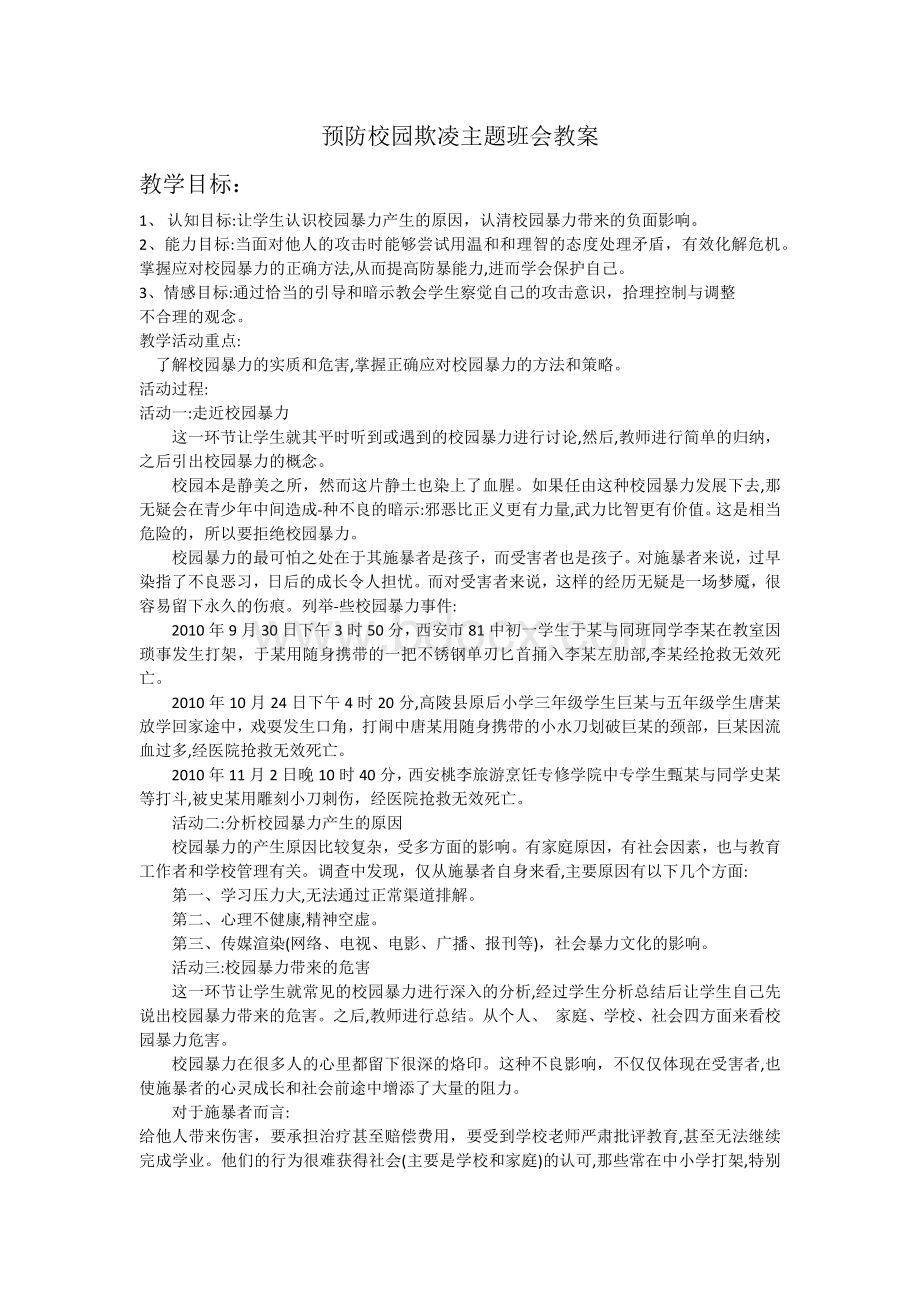 预防校园欺凌主题班会教案.docx