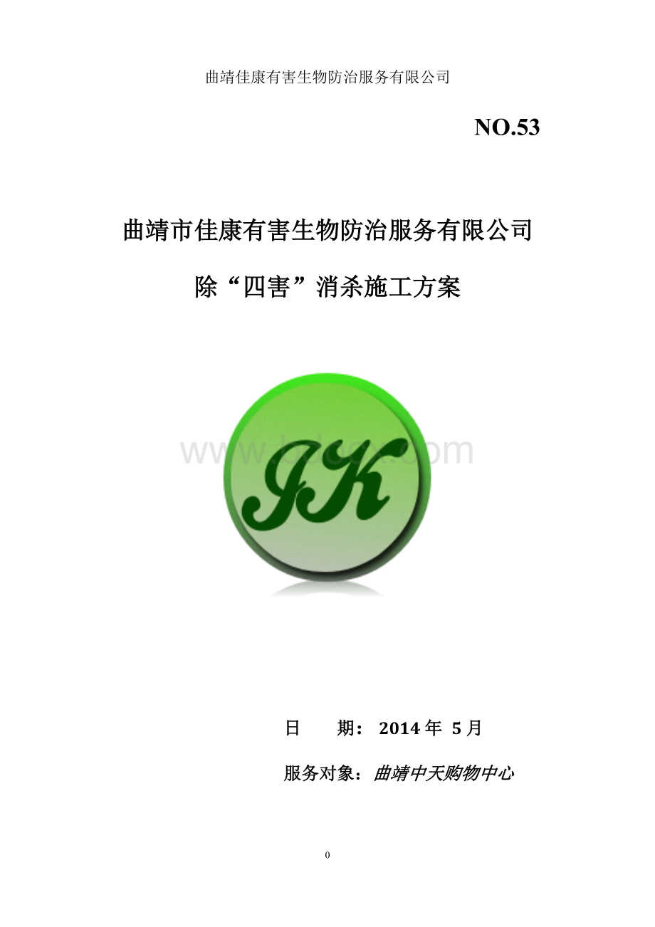 中天购物中心消杀方案文档格式.doc