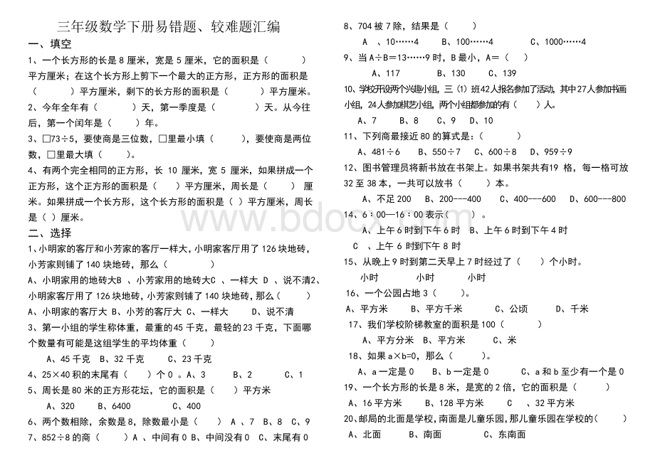 三年级数学下册易错题、较难题汇编.docx