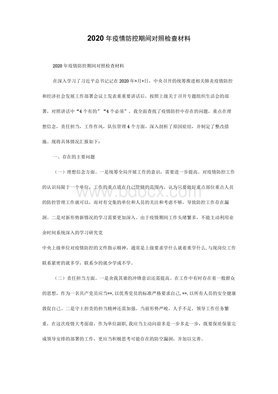 2020年疫情防控期间对照检查材料.docx_第1页