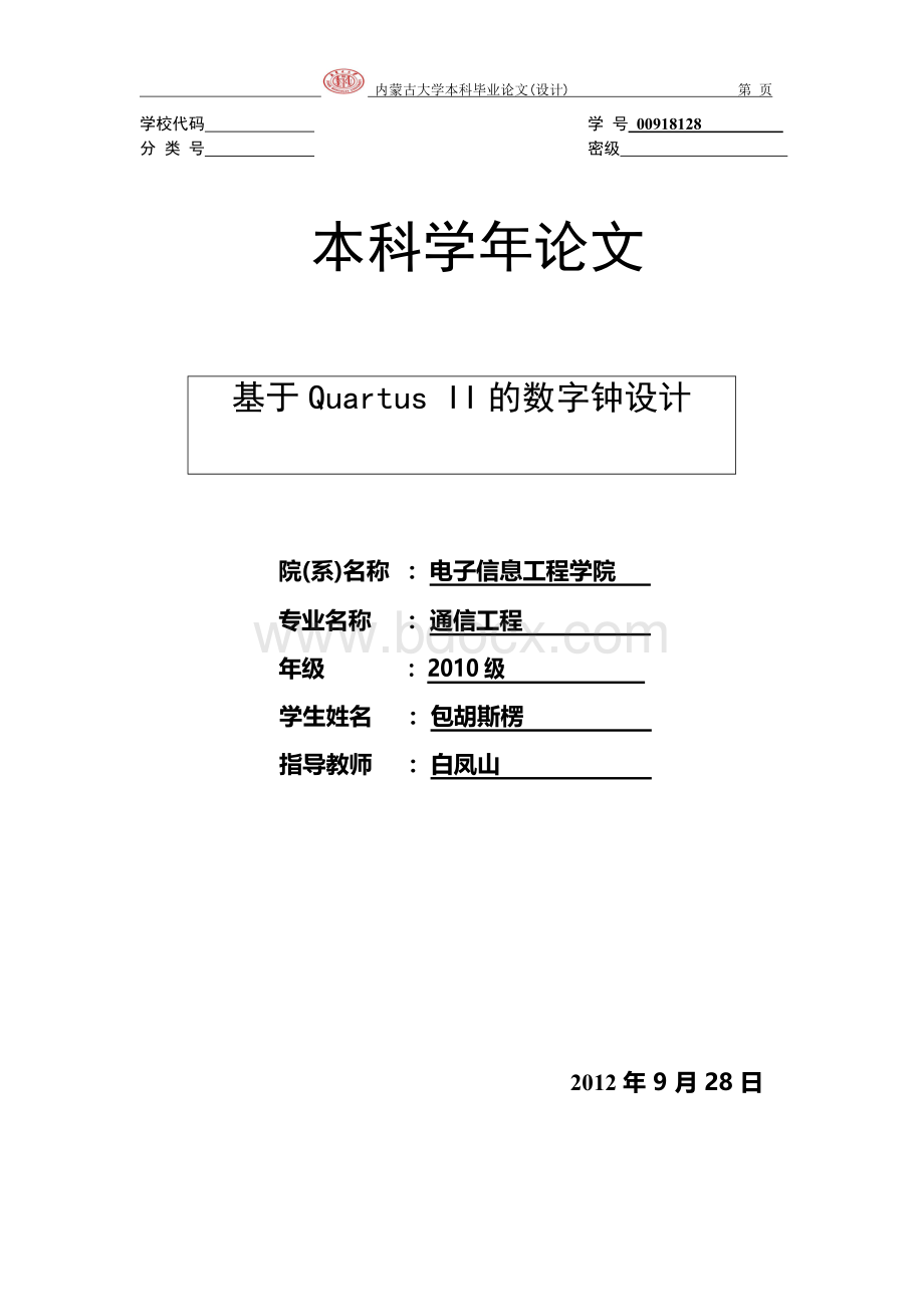 基于Quartus II的数字钟实现Word文档格式.docx_第1页