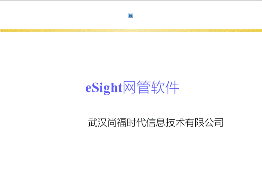 eSight网管软件.pptx