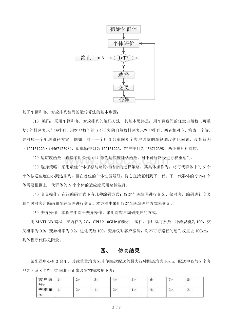 遗传算法求解VRP问题的技术报告.doc_第3页