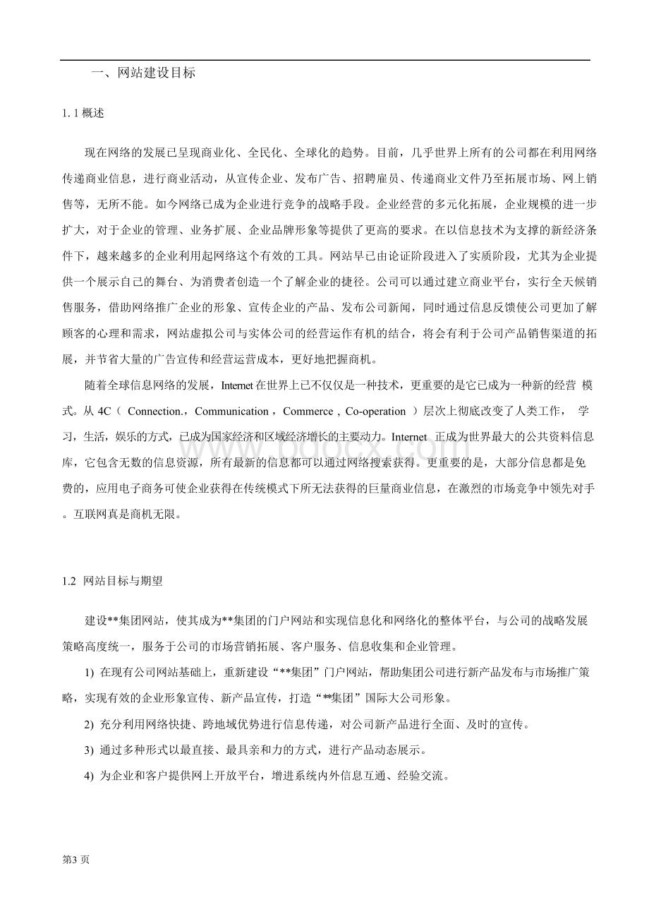 集团公司网站改版方案书 [网站策划书]文档格式.docx_第3页