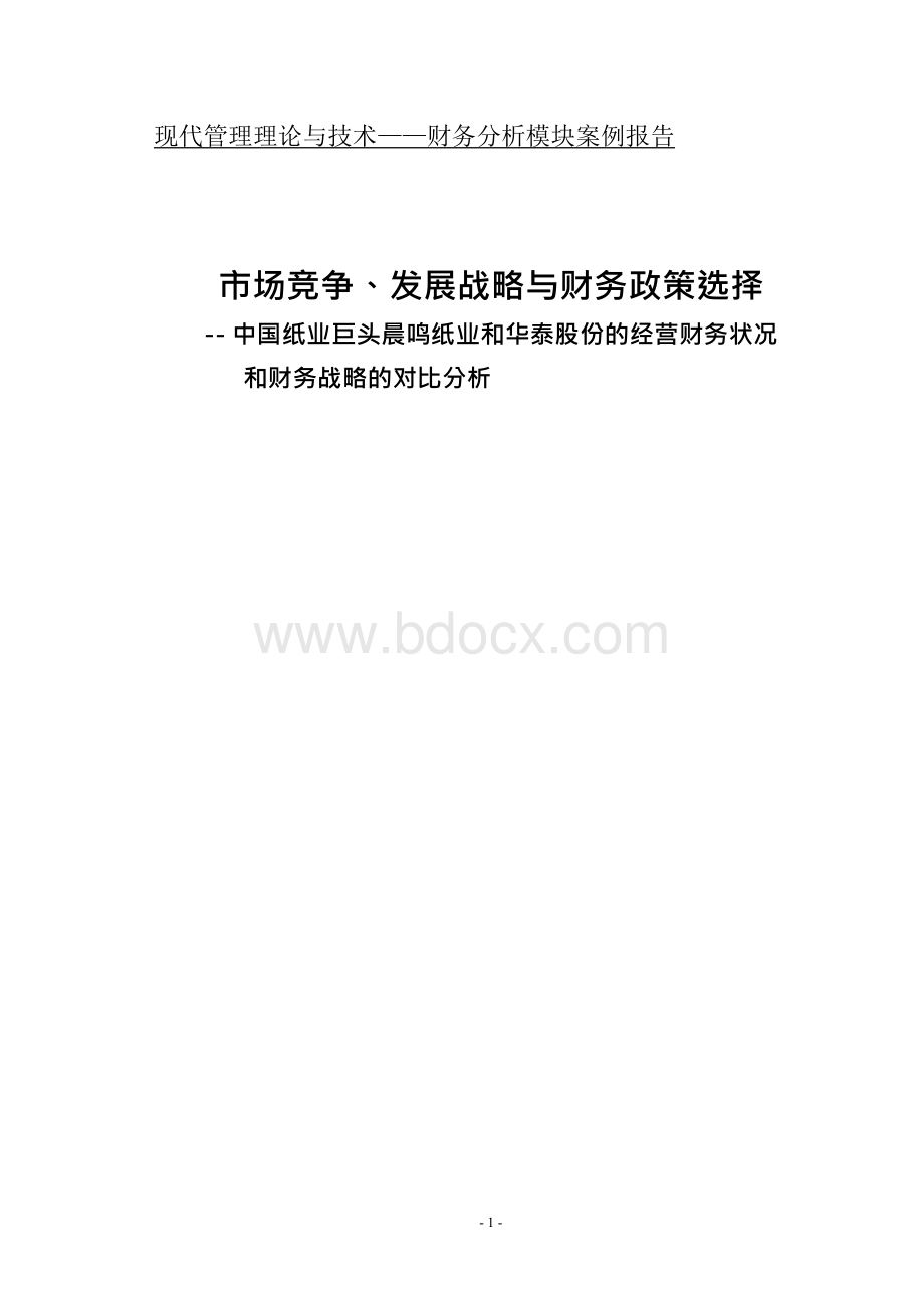 现代管理理论与技术-财务分析模块(晨鸣纸业财务分析).docx