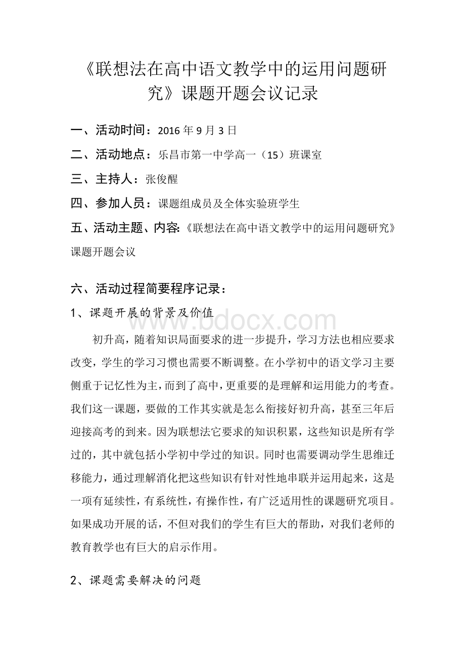 课题开题会议记录 (1)Word格式文档下载.docx