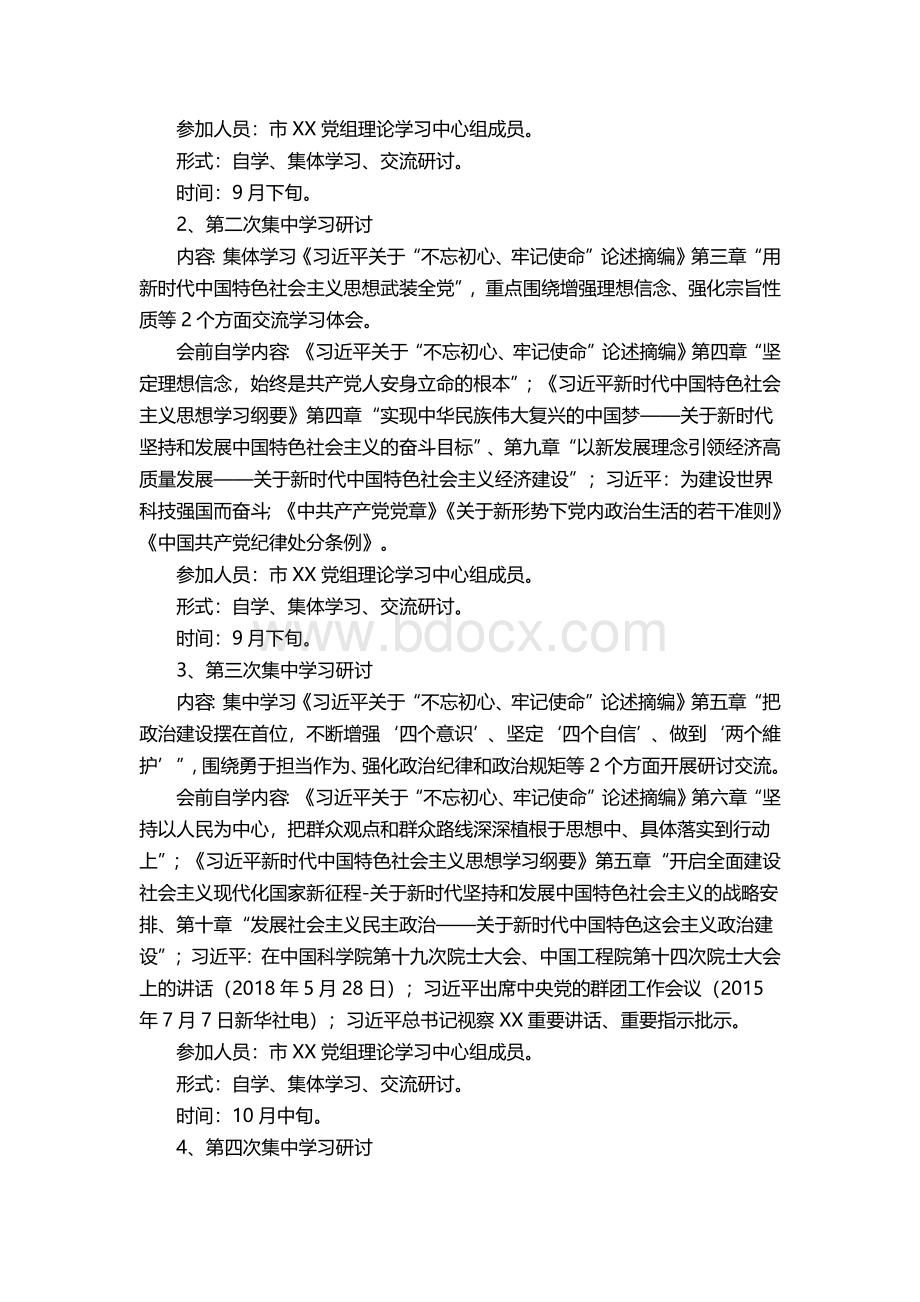 主题教育学习计划表（党组集体个人）.docx_第3页