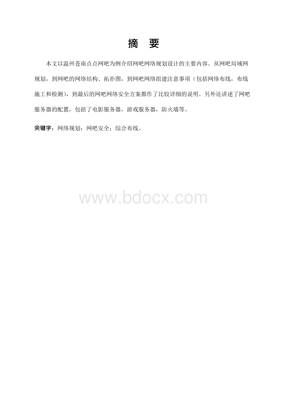 网吧网络规划与设计Word文档下载推荐.docx_第2页