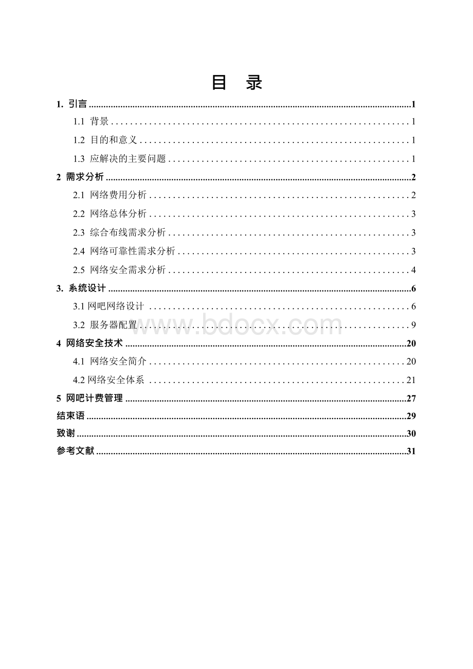 网吧网络规划与设计Word文档下载推荐.docx_第3页