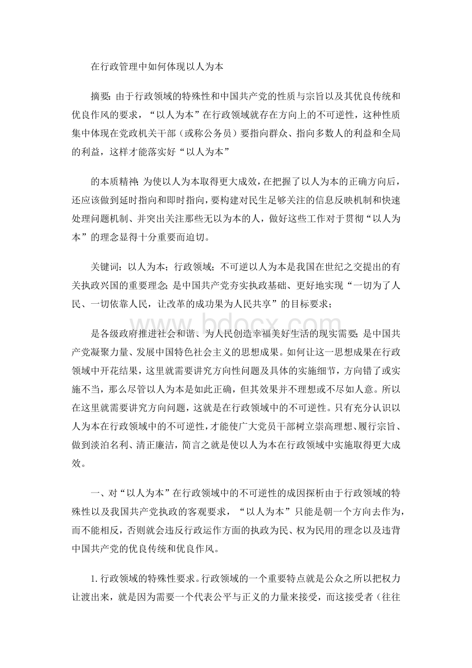 在行政管理中如何体现以人为本Word文件下载.docx