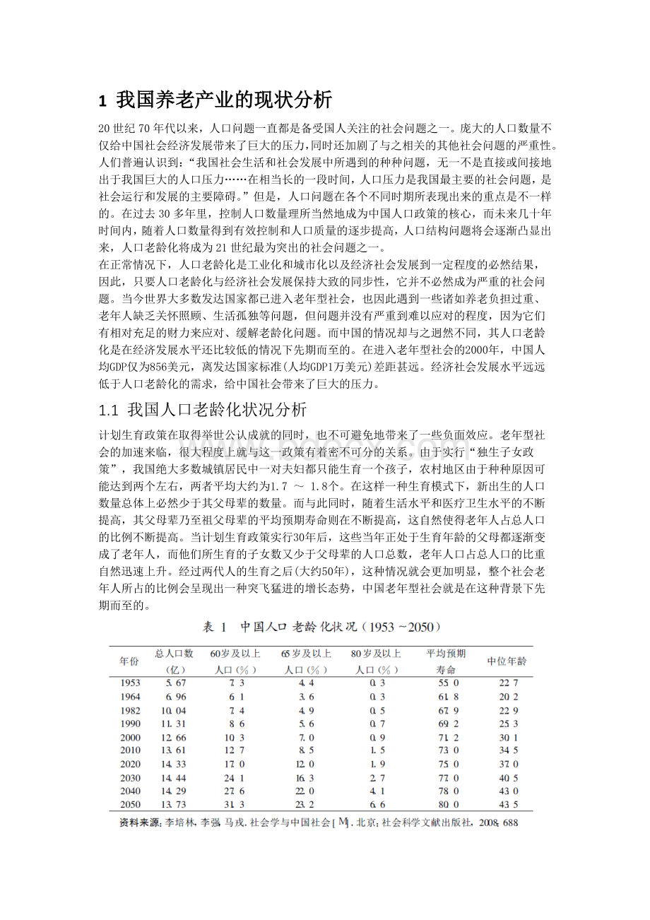 养老产业投资研究报告.docx_第3页