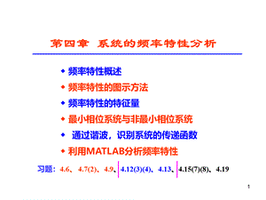 《机械工程控制基础》(杨叔子主编)PPT第四章+系统的频率特性分析.ppt