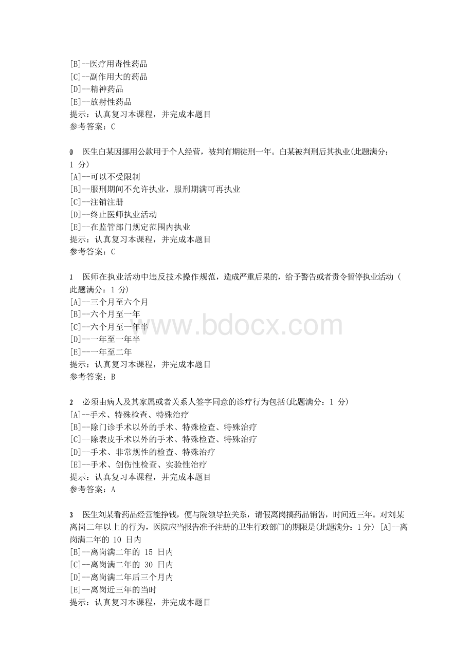 中国医科大学2020年7月考试《卫生法》考查课试题学习参考资料Word格式文档下载.docx_第3页