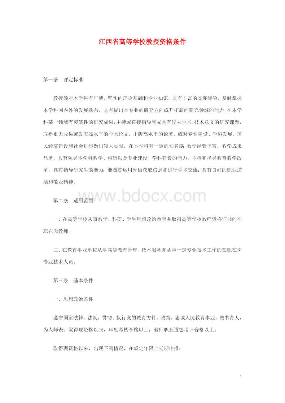 《江西省专业技术资格条件（2011年修订版）》（赣人社发〔2011〕47号）Word格式.doc