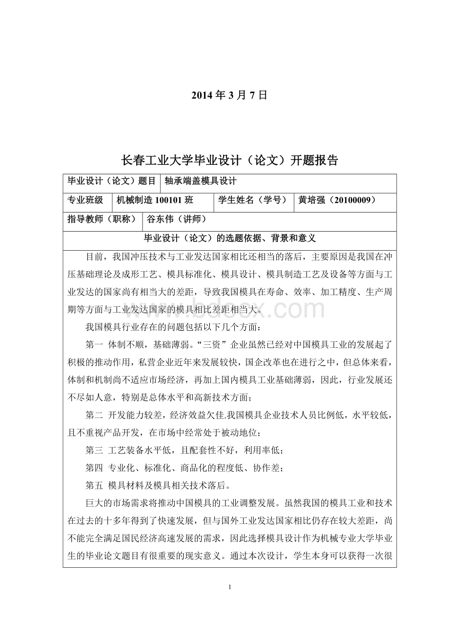 轴承端盖模具设计开题报告Word格式.docx_第2页