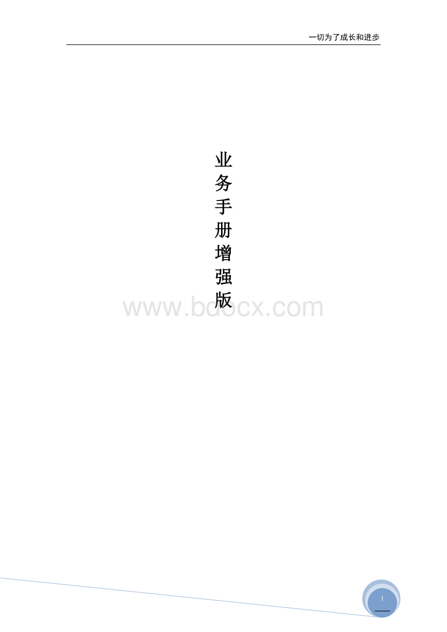 销售手册(全行业版)Word文档格式.doc_第1页