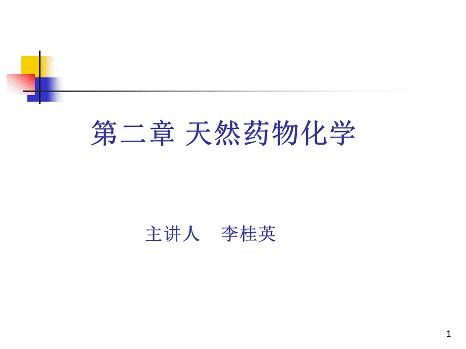 天然药物化学的研究内容.ppt