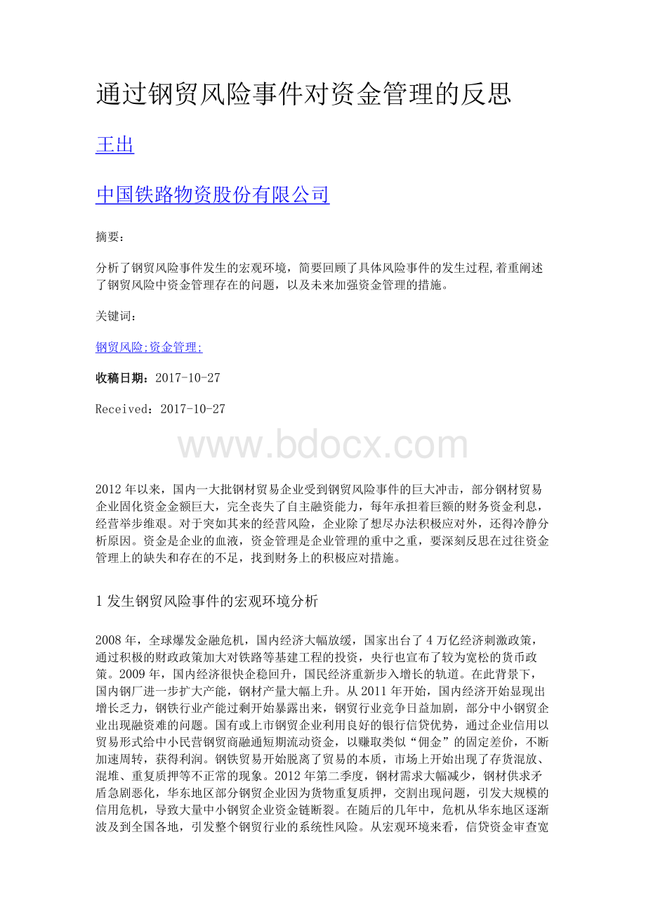 通过钢贸风险事件对资金管理的反思Word文档格式.docx_第1页