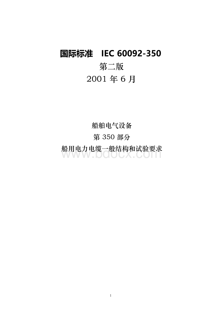 国际标准 IEC 60092-350文档格式.docx_第1页