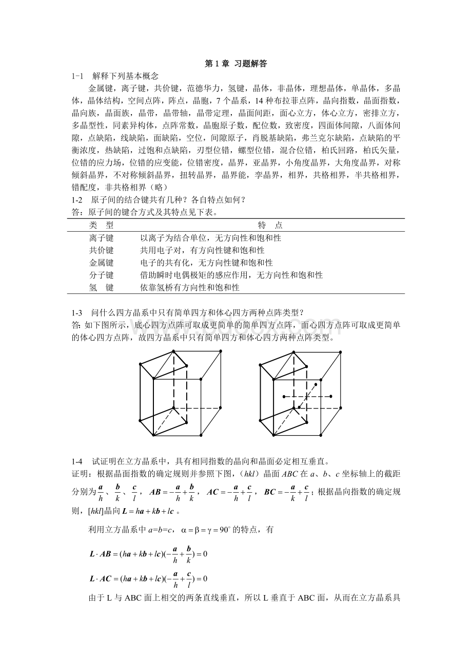 (完整版)材料科学基础-张代东-习题答案.doc_第1页