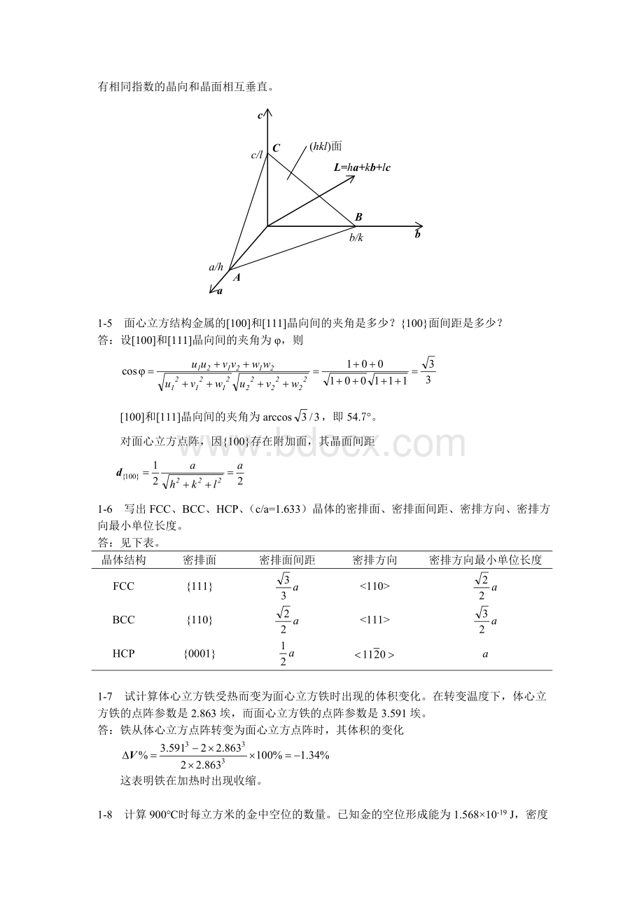 (完整版)材料科学基础-张代东-习题答案Word格式.doc_第2页