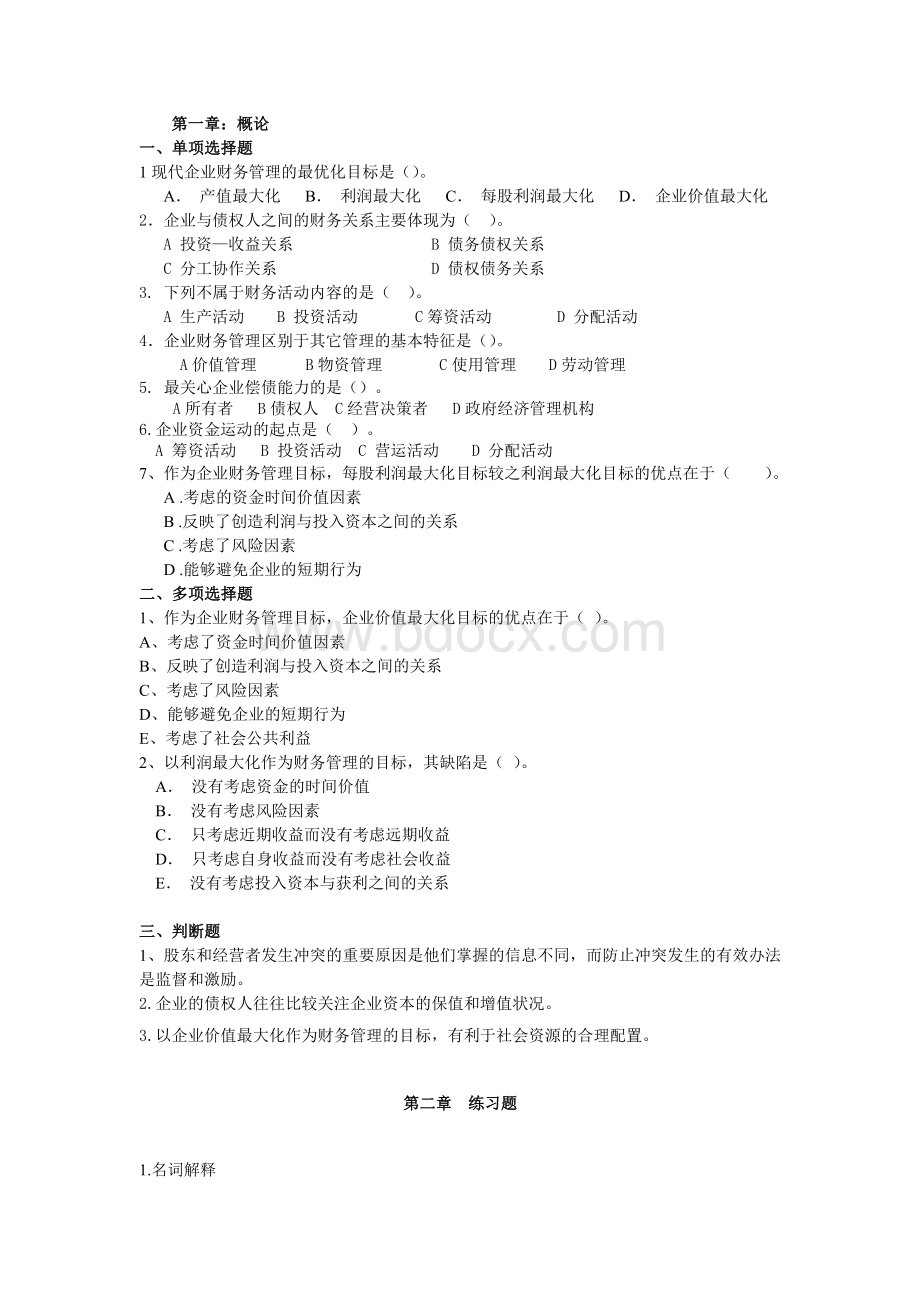 财务管理题库(附答案)-财务管理题Word下载.docx