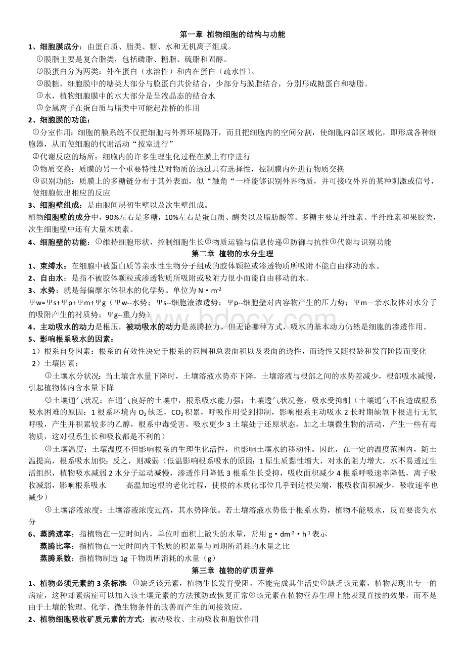 中科院848植物生理学复习资料.doc_第1页