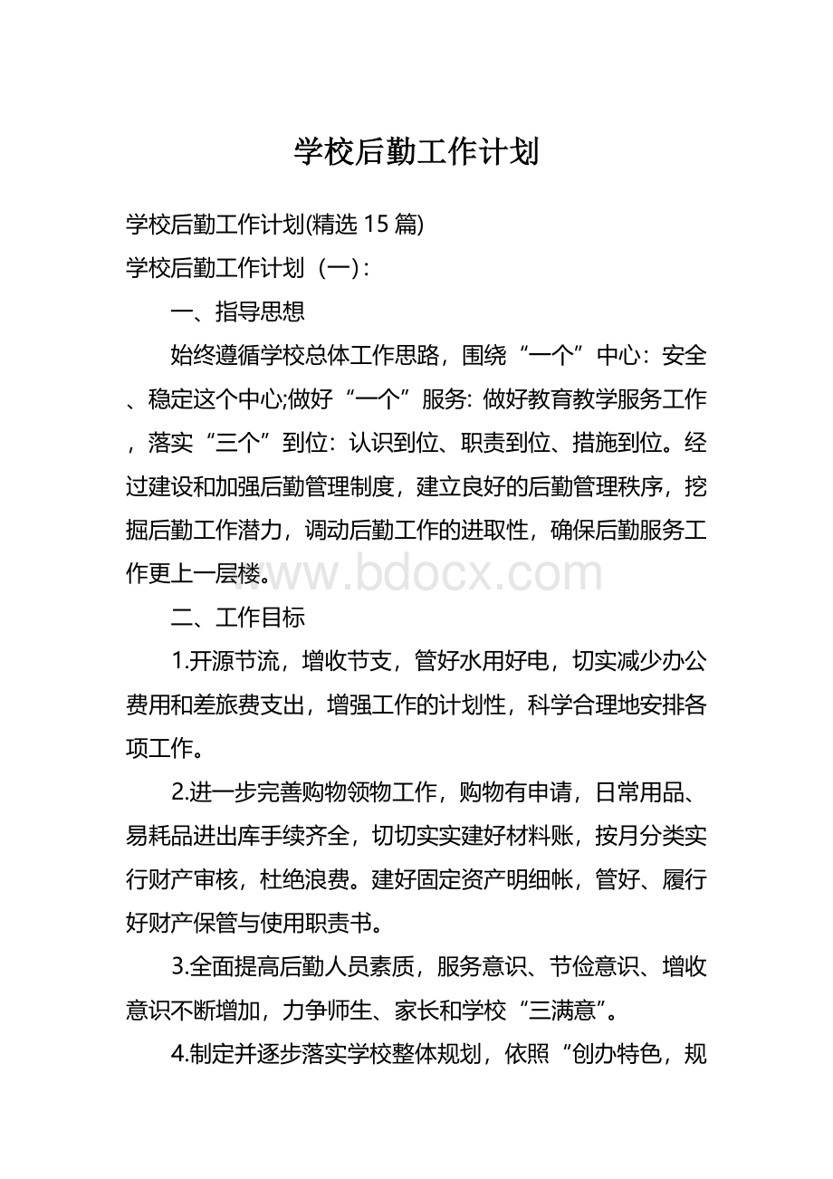 学校后勤工作计划Word文档下载推荐.docx