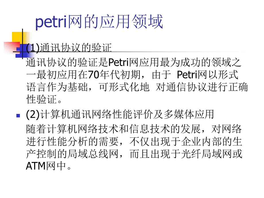 PETRI网建模方法PPT文件格式下载.ppt_第2页