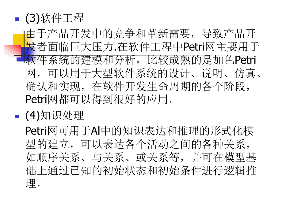 PETRI网建模方法PPT文件格式下载.ppt_第3页