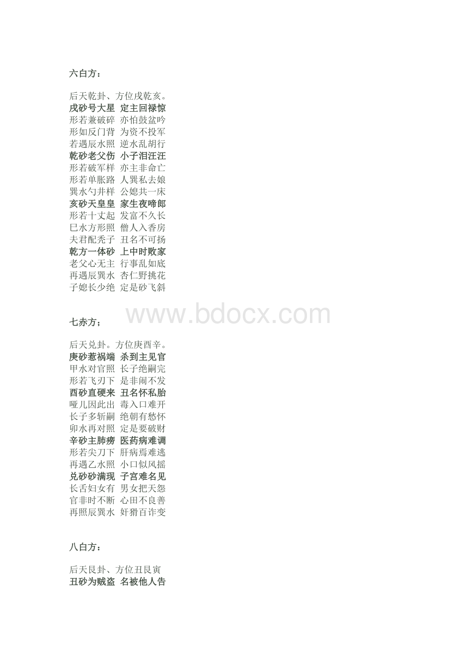 八宫二十四山砂水Word格式文档下载.doc_第3页