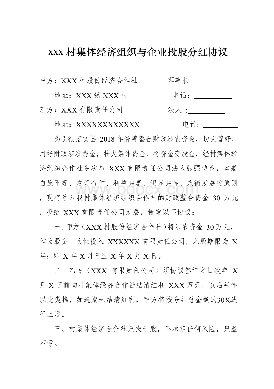 村集体经济组织与企业投股分红协议.docx_第1页