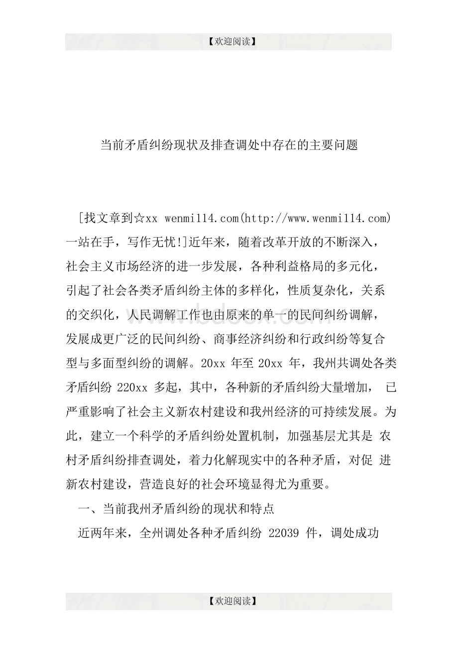 当前矛盾纠纷现状及排查调处中存在的主要问题Word格式.docx