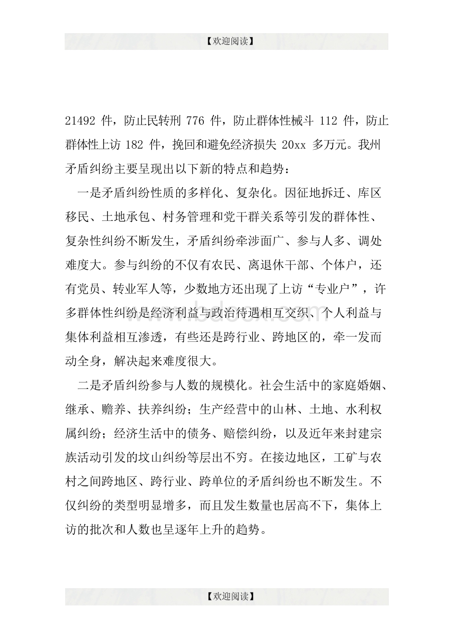 当前矛盾纠纷现状及排查调处中存在的主要问题.docx_第2页