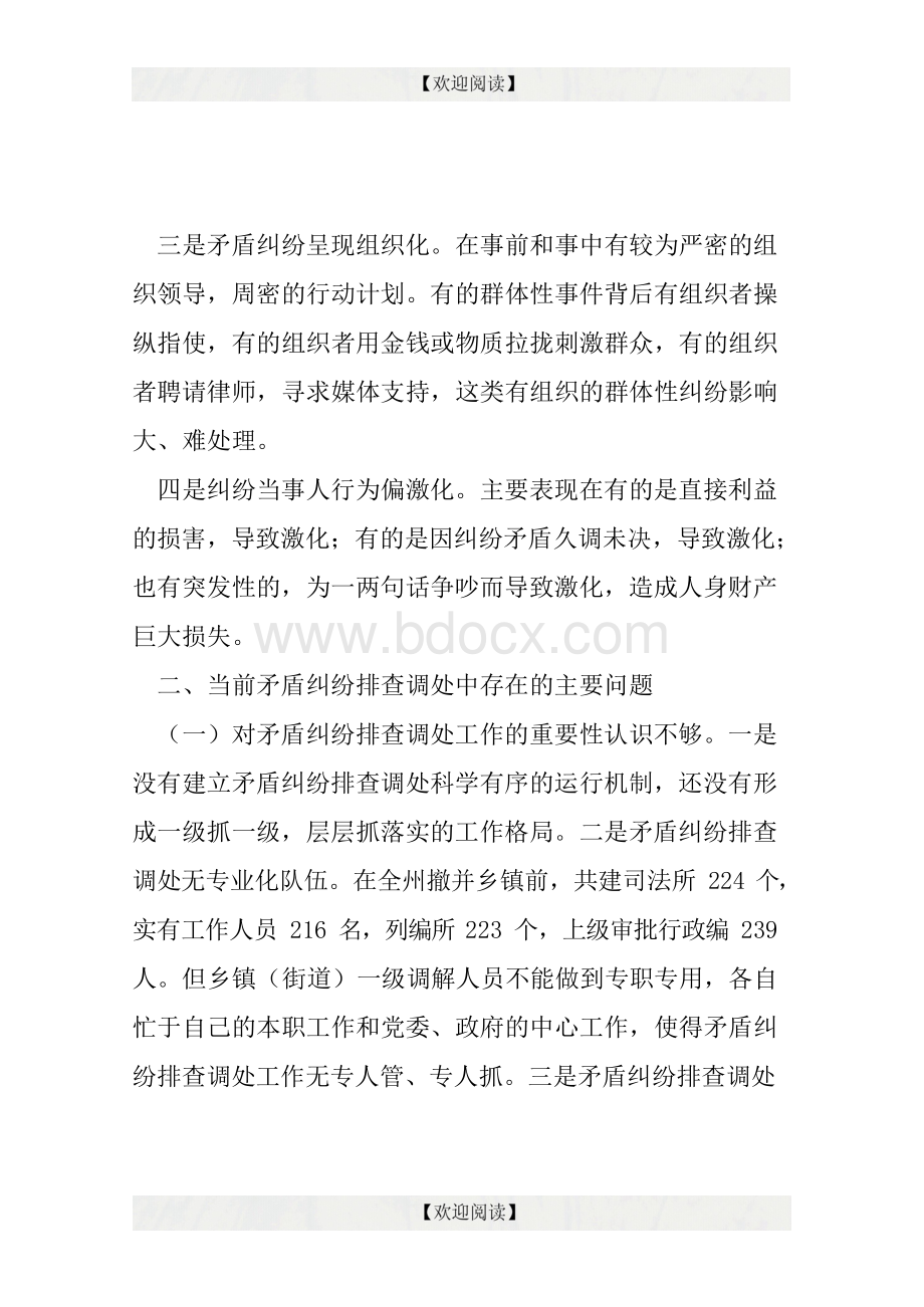 当前矛盾纠纷现状及排查调处中存在的主要问题.docx_第3页