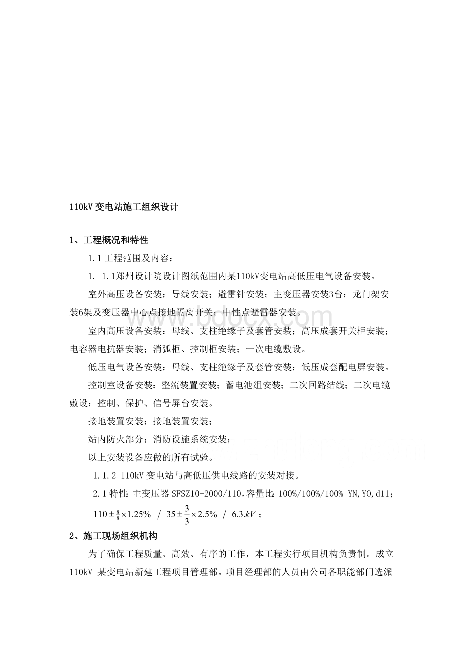 kV变电站电气安装施工方案Word文档下载推荐.doc_第1页