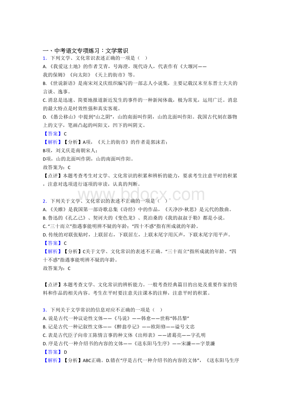 初中中考-语文文学常识练习及答案Word下载.doc_第1页