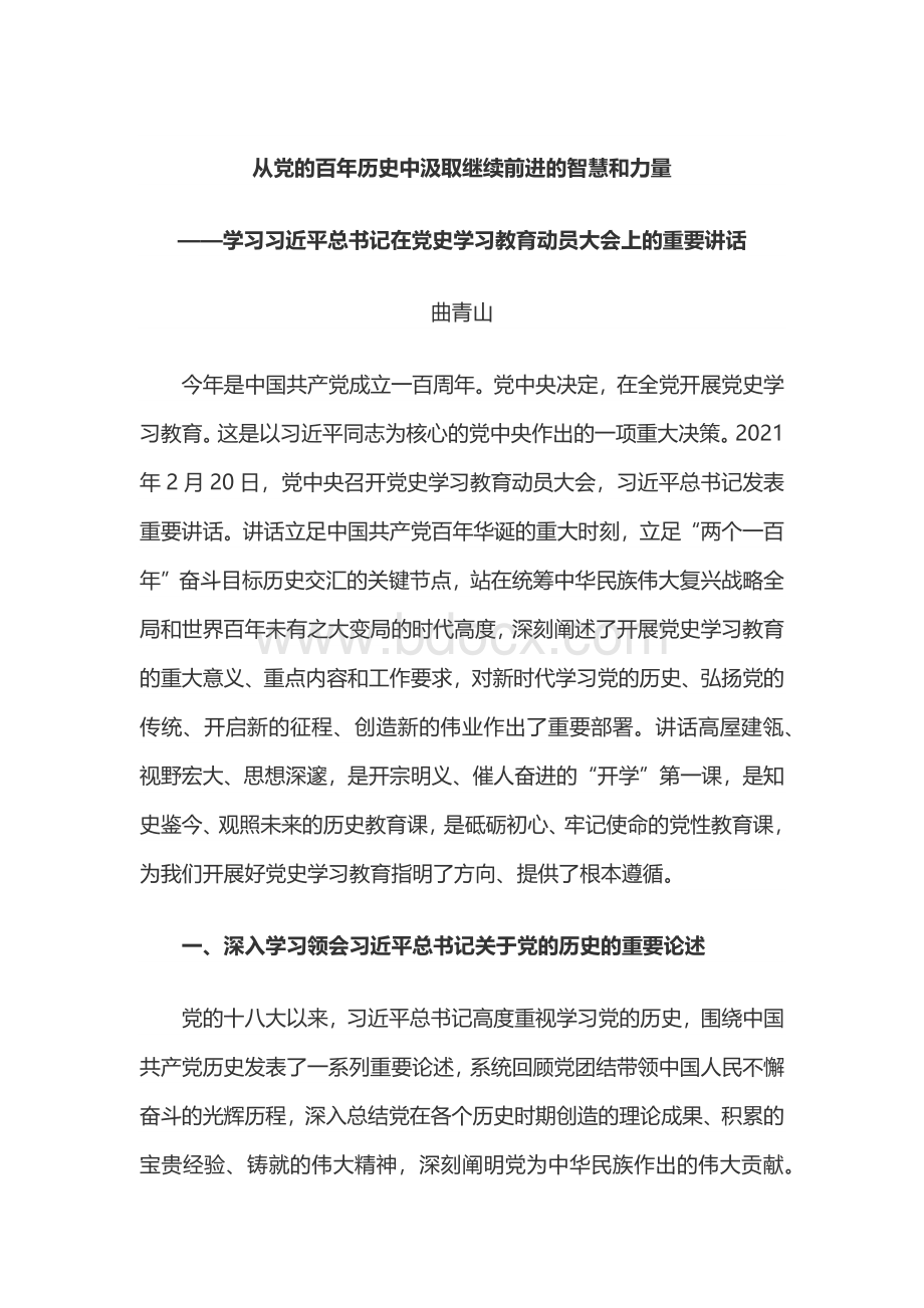 从党的百年历史中汲取继续前进的智慧和力量——学习习近平总书记在党史学习教育动员大会上的重要讲话Word格式.docx